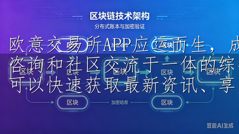 欧意交易所APP应运而生，成为了一个集数字资产交易、投资咨询和社区交流于一体的综合平台通过欧意苹果iOS下载，您可以快速获取最新资讯、享受专属活动，让您的手机更智能。