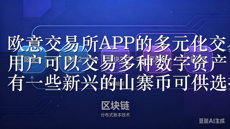 欧意交易所APP的多元化交易品种 在欧意交易所APP中，用户可以交易多种数字资产，包括主流的比特币、以太坊等，也有一些新兴的山寨币可供选择。