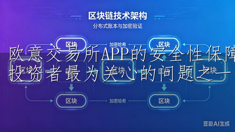 欧意交易所APP的安全性保障 在数字资产交易中，安全性是投资者最为关心的问题之一。