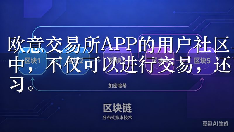 欧意交易所APP的用户社区与交流平台 在欧意交易所APP中，不仅可以进行交易，还可以与其他投资者进行互相交流和学习。