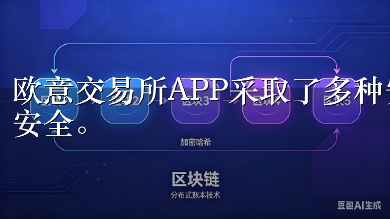 欧意交易所APP采取了多种安全措施，确保用户的资金和信息安全。