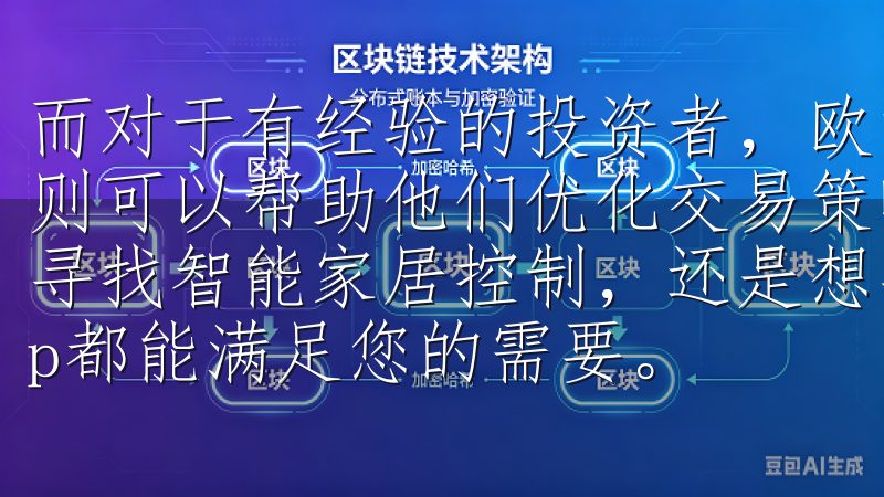 而对于有经验的投资者，欧意交易所的高级分析功能和策略工具则可以帮助他们优化交易策略，实现更好的投资回报无论您是在寻找智能家居控制，还是想要了解更多产品信息，欧意苹果App都能满足您的需要。