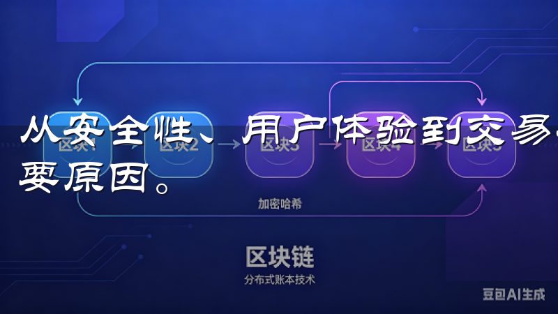 从安全性、用户体验到交易功能的丰富性，都是其受到青睐的重要原因。