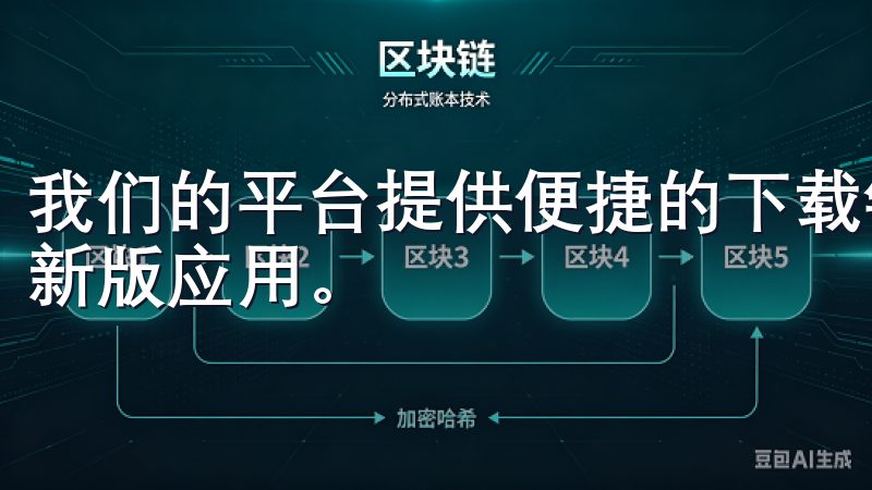 我们的平台提供便捷的下载链接，确保您能快速、安全地安装最新版应用。