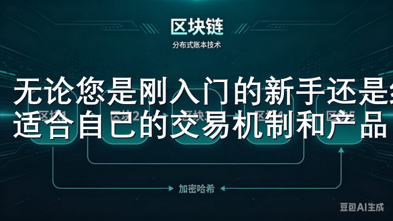 无论您是刚入门的新手还是经验丰富的投资者，都能在这里找到适合自己的交易机制和产品。