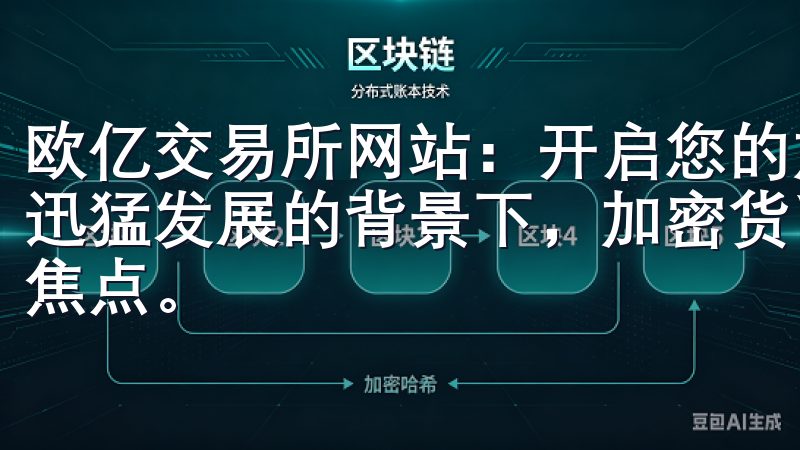 欧亿交易所网站：开启您的加密货币投资之旅 在当今数字经济迅猛发展的背景下，加密货币投资已成为越来越多投资者的关注焦点。