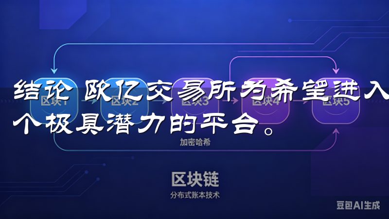 结论 欧亿交易所为希望进入加密货币投资领域的用户提供了一个极具潜力的平台。