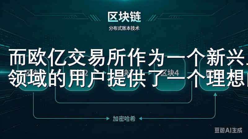 而欧亿交易所作为一个新兴且备受期待的平台，为希望进入这一领域的用户提供了一个理想的入口。