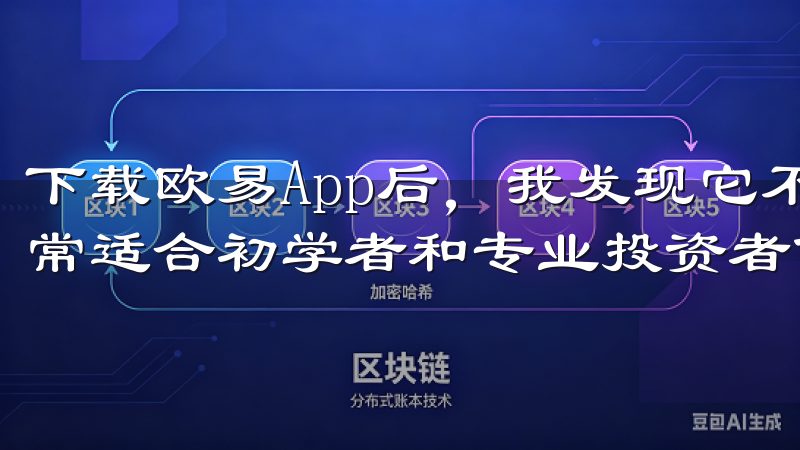 下载欧易App后，我发现它不仅界面友好，而且功能强大，非常适合初学者和专业投资者使用。