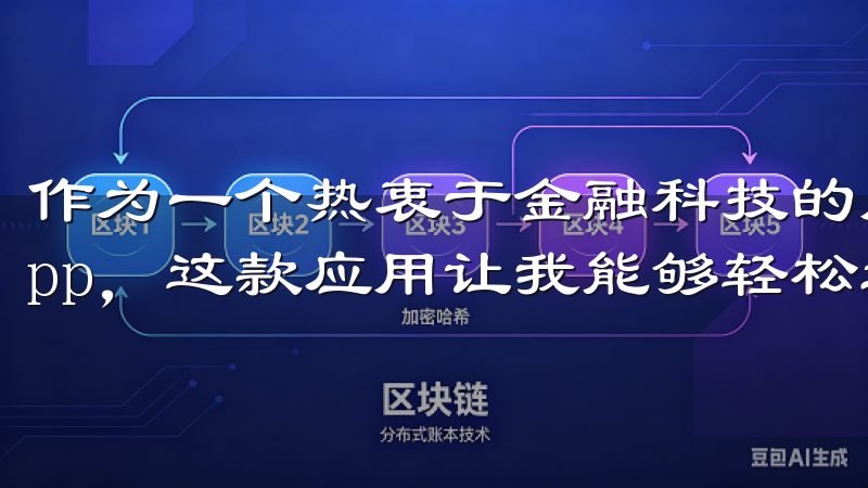 作为一个热衷于金融科技的用户，我最近下载了最新版的欧易App，这款应用让我能够轻松进入加密投资的世界。