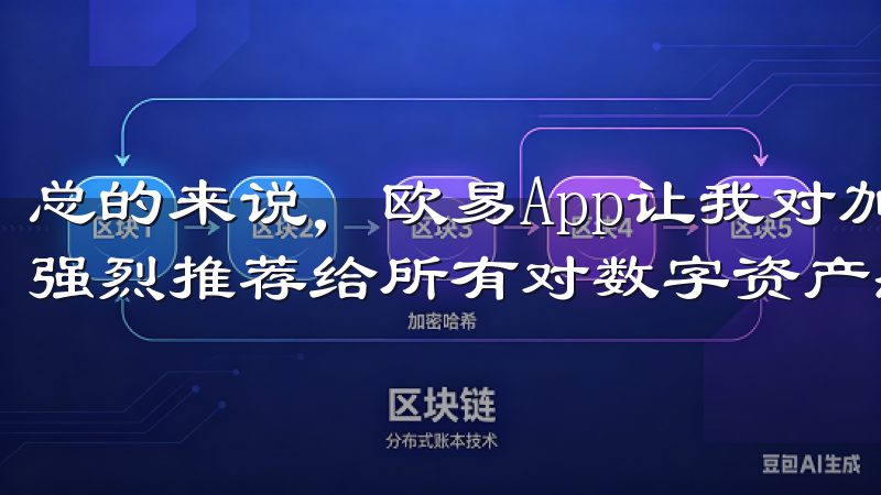 总的来说，欧易App让我对加密投资有了全新的认识和体验，强烈推荐给所有对数字资产感兴趣的朋友。