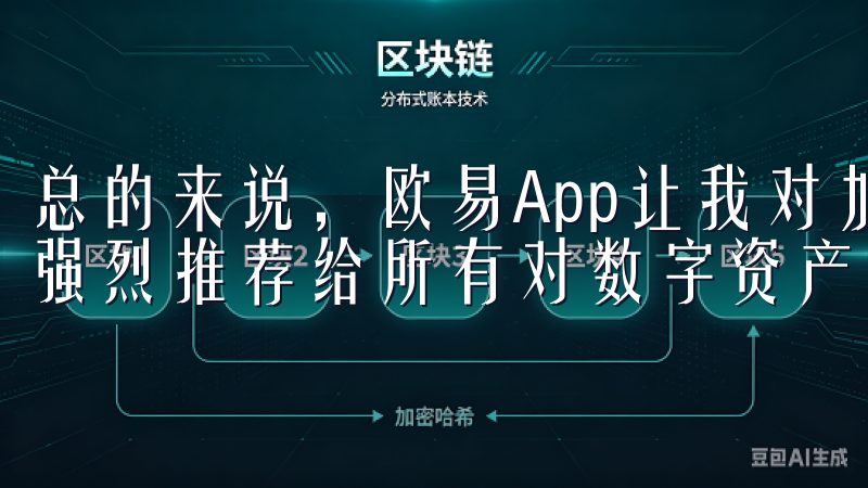 总的来说，欧易App让我对加密投资有了全新的认识和体验，强烈推荐给所有对数字资产感兴趣的朋友。