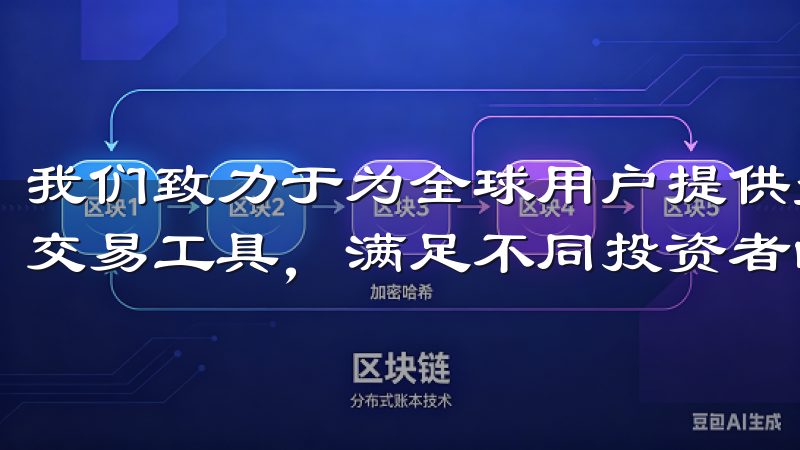 我们致力于为全球用户提供多样化的交易对、低手续费和先进的交易工具，满足不同投资者的需求。