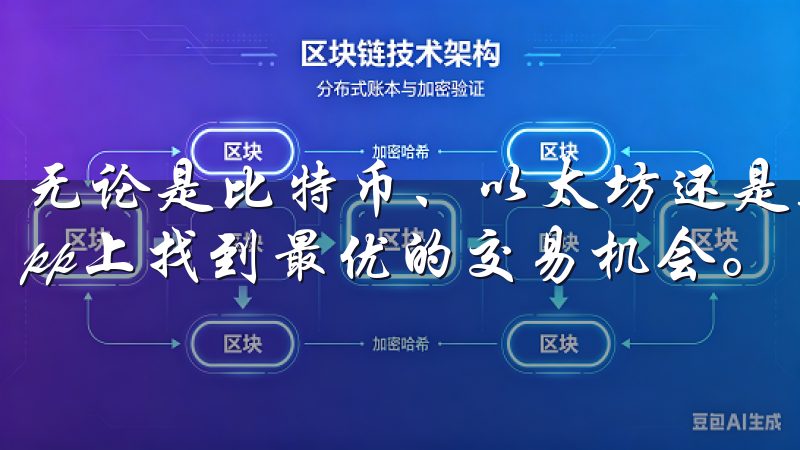 无论是比特币、以太坊还是其他主流加密货币，我都能在欧易App上找到最优的交易机会。