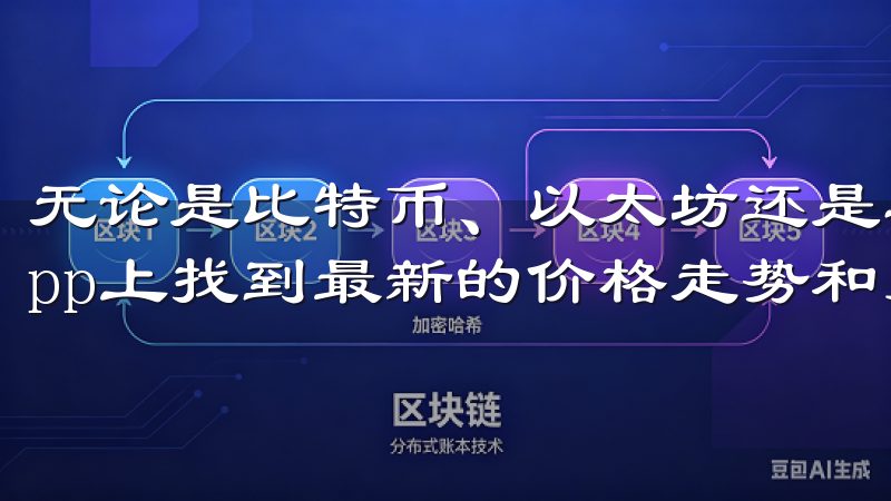 无论是比特币、以太坊还是其他主流加密货币，我都能在欧易App上找到最新的价格走势和交易数据。