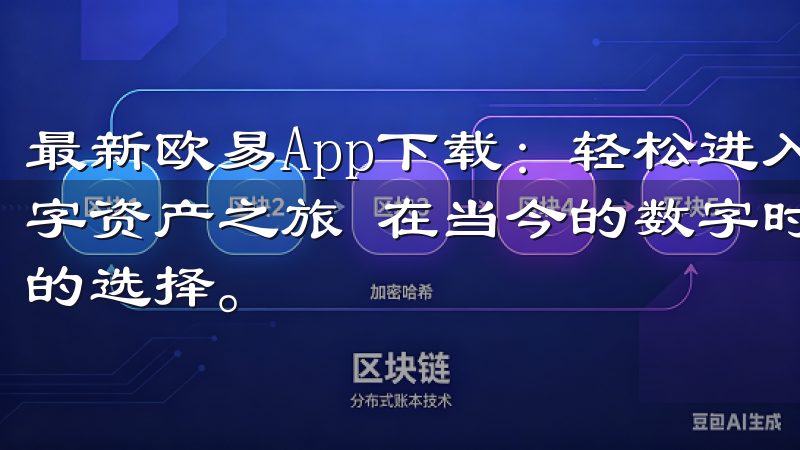 最新欧易App下载：轻松进入加密投资世界 - 开启你的数字资产之旅 在当今的数字时代，投资加密货币已经成为许多人的选择。