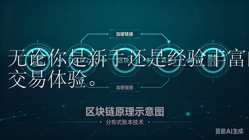 无论你是新手还是经验丰富的交易者，欧易都能为你提供流畅的交易体验。