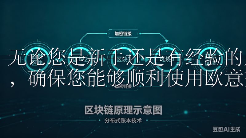 无论您是新手还是有经验的用户，我们的教程都将满足您的需求，确保您能够顺利使用欧意交易所进行交易。
