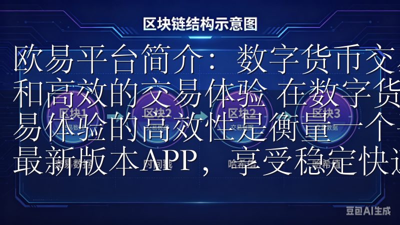 欧易平台简介：数字货币交易的最佳选择 - 丰富的交易品种和高效的交易体验 在数字货币市场上，交易品种的丰富性和交易体验的高效性是衡量一个平台优劣的重要标准下载OK交易所最新版本APP，享受稳定快速的交易体验。