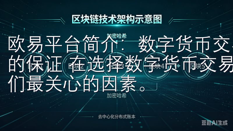 欧易平台简介：数字货币交易的最佳选择 - 安全性与可靠性的保证 在选择数字货币交易平台时，安全性和可靠性始终是我们最关心的因素。