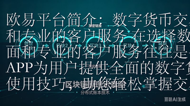 欧易平台简介：数字货币交易的最佳选择 - 用户友好的界面和专业的客户服务 在选择数字货币交易平台时，用户友好的界面和专业的客户服务往往是决定用户体验的重要因素OK交易所APP为用户提供全面的数字货币交易解决方案，集成多项实用使用技巧，…