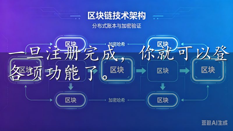 一旦注册完成，你就可以登录你的账号，开始使用欧意APP的各项功能了。