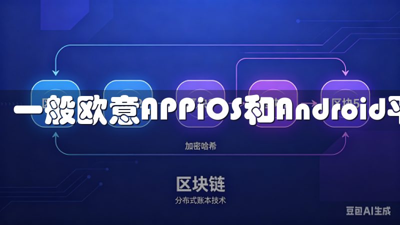 一般欧意APPiOS和Android平台上都有提供。