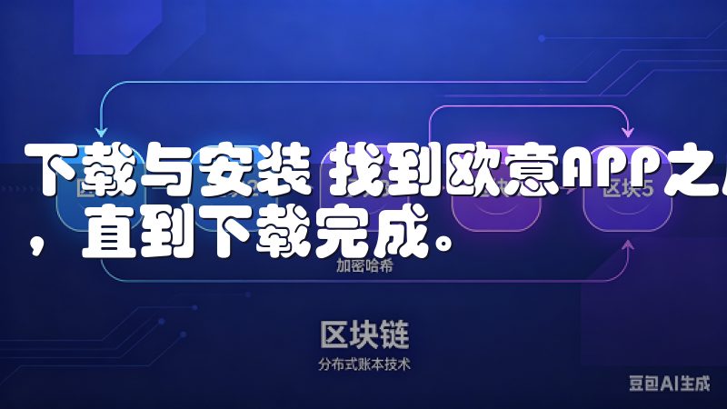 下载与安装 找到欧意APP之后，点击下载按钮，等待几分钟，直到下载完成。