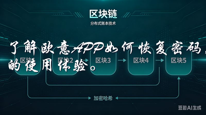了解欧意APP如何恢复密码，助您快速找回账户，畅享更便捷的使用体验。