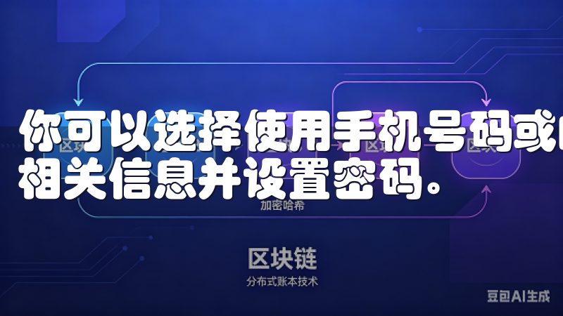 你可以选择使用手机号码或邮箱进行注册，按照系统的提示输入相关信息并设置密码。