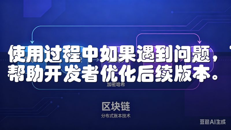 使用过程中如果遇到问题，可以APP内的客服功能进行反馈，帮助开发者优化后续版本。
