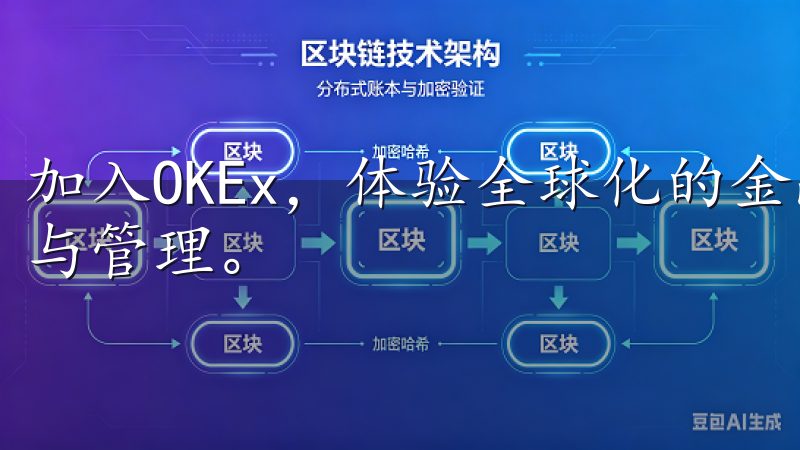 加入OKEx，体验全球化的金融服务，助力您的数字资产增值与管理。