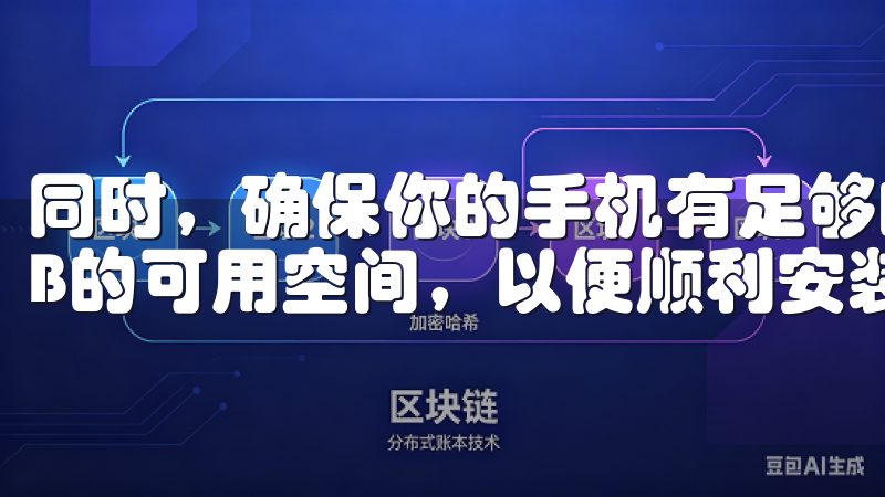 同时，确保你的手机有足够的存储空间，通常需要至少100MB的可用空间，以便顺利安装应用。