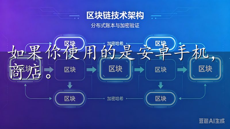 如果你使用的是安卓手机，则需要前往Google Play商店。