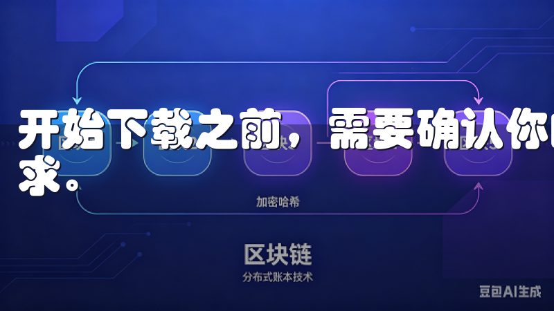 开始下载之前，需要确认你的设备能够满足欧意APP的基本要求。