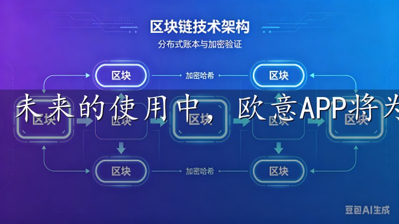 未来的使用中，欧意APP将为你带来更加丰富多彩的体验。