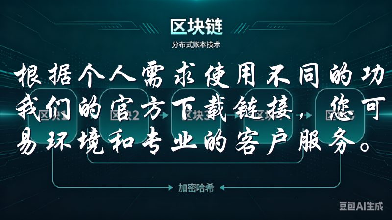 根据个人需求使用不同的功能，如线购物、查找相关资讯等通过我们的官方下载链接，您可以快速获取最新版本，享受稳定的交易环境和专业的客户服务。