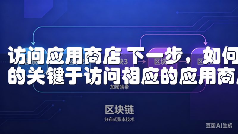 访问应用商店 下一步，如何下载欧意APP 2025最新版的关键于访问相应的应用商店。