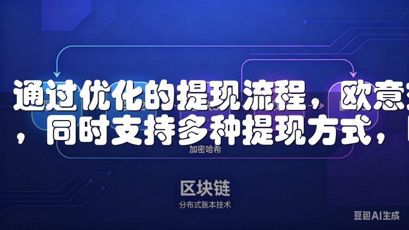 通过优化的提现流程，欧意交易所保障每笔提现交易的及时处理，同时支持多种提现方式，以满足不同用户的需求。
