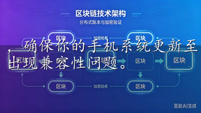 ，确保你的手机系统更新至最新版本，这样可以避免下载过程中出现兼容性问题。