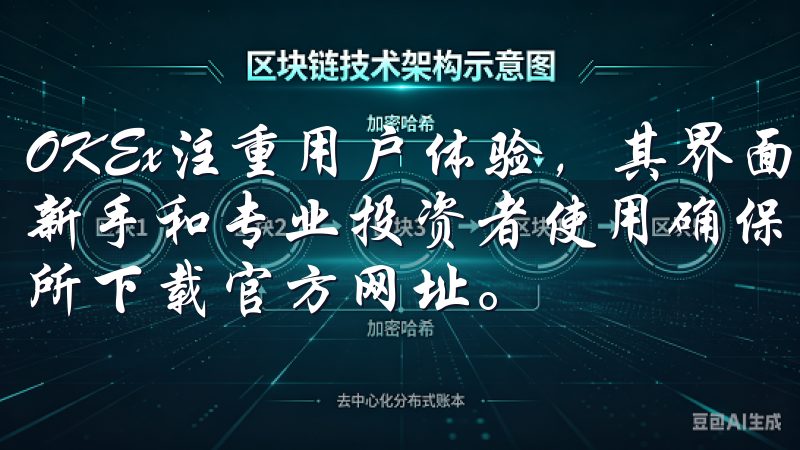 OKEx注重用户体验，其界面设计简洁友好，操作便捷，适合新手和专业投资者使用确保您的投资安全与收益，尽在OK交易所下载官方网址。