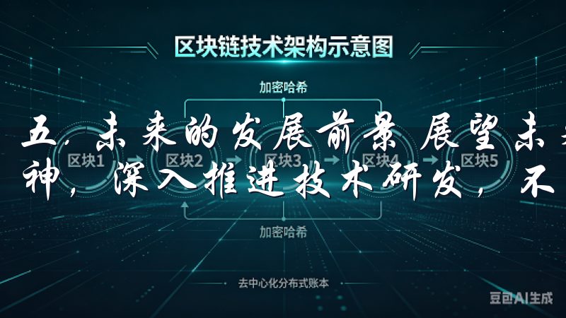 五. 未来的发展前景 展望未来，OKEx将继续秉持创新精神，深入推进技术研发，不断优化交易平台，提升用户体验。