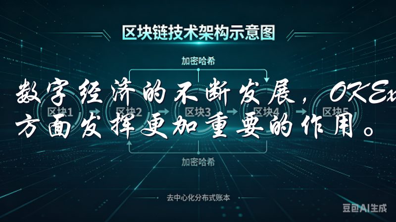 数字经济的不断发展，OKEx将推动数字资产交易普及和创新方面发挥更加重要的作用。