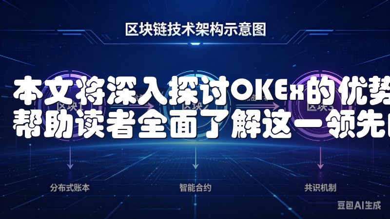 本文将深入探讨OKEx的优势、功能及其全球市场中的地位，帮助读者全面了解这一领先的数字资产交易平台。