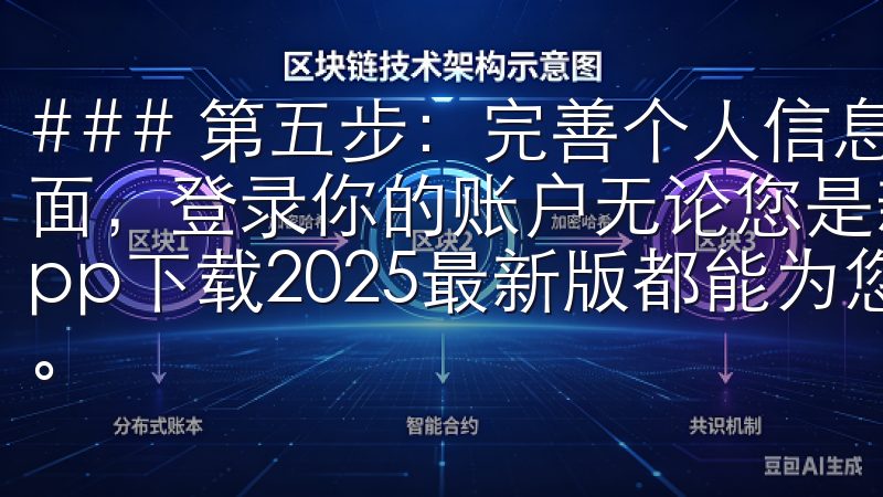 ### 第五步：完善个人信息 邮箱验证完成后，返回注册页面，登录你的账户无论您是新手还是资深交易者，OK交易所app下载2025最新版都能为您提供便捷的操作和专业的服务。