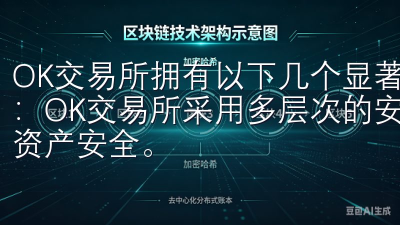 OK交易所拥有以下几个显著优势： 1. **安全保障**：OK交易所采用多层次的安全技术和风险控制措施，确保用户资产安全。