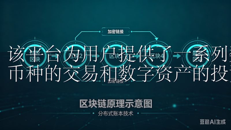 该平台为用户提供了一系列数字资产的交易服务，支持多种主流币种的交易和数字资产的投资干预。