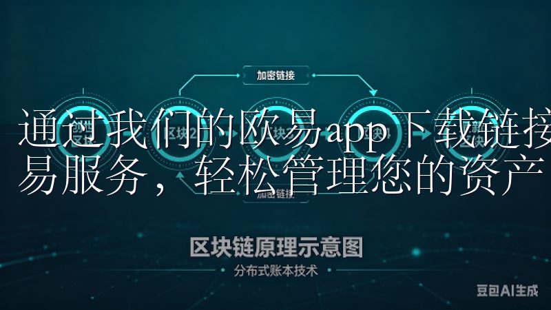 通过我们的欧易app下载链接，您可以享受到安全、快捷的交易服务，轻松管理您的资产。