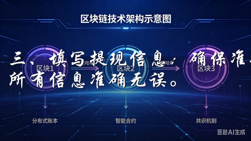 三、填写提现信息：确保准确无误 填写提现信息时，必须确保所有信息准确无误。