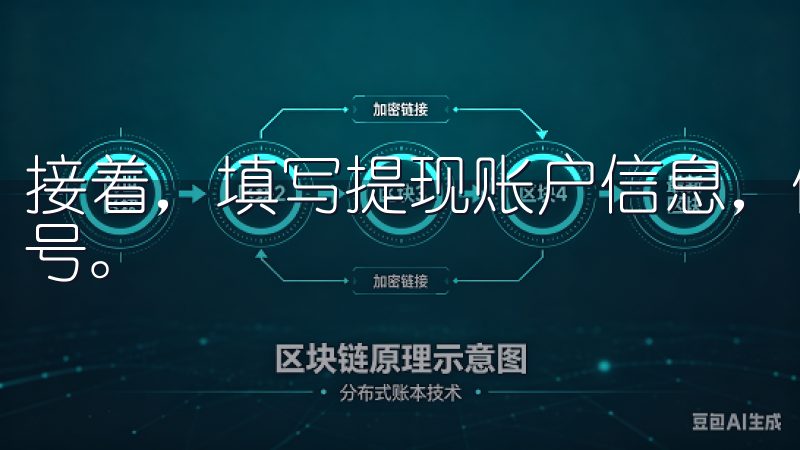 接着，填写提现账户信息，例如银行卡号、支付宝账号或微信账号。